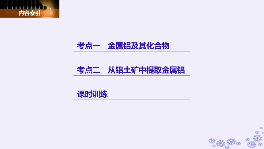 2019版高考化学大一轮复习 专题6 铝、氮及其化合物 第一单元 铝及其化合物课件教学资料_第3页