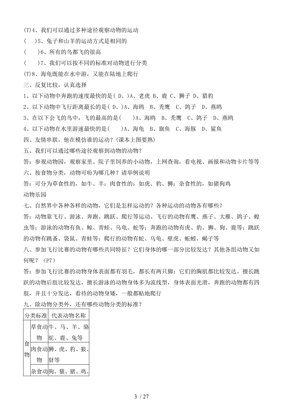 冀教版四年级上册科学知识点总结_第3页