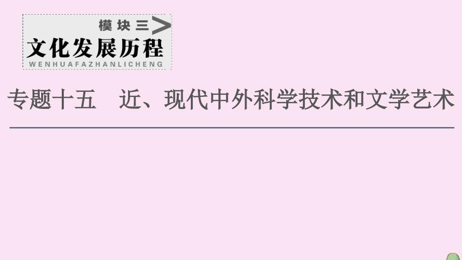 2021届高考历史一轮复习 模块3 专题15 近、现代中外科学技术和文学艺术 第30讲 近代以来科学技术的辉煌课件 人民版_第1页