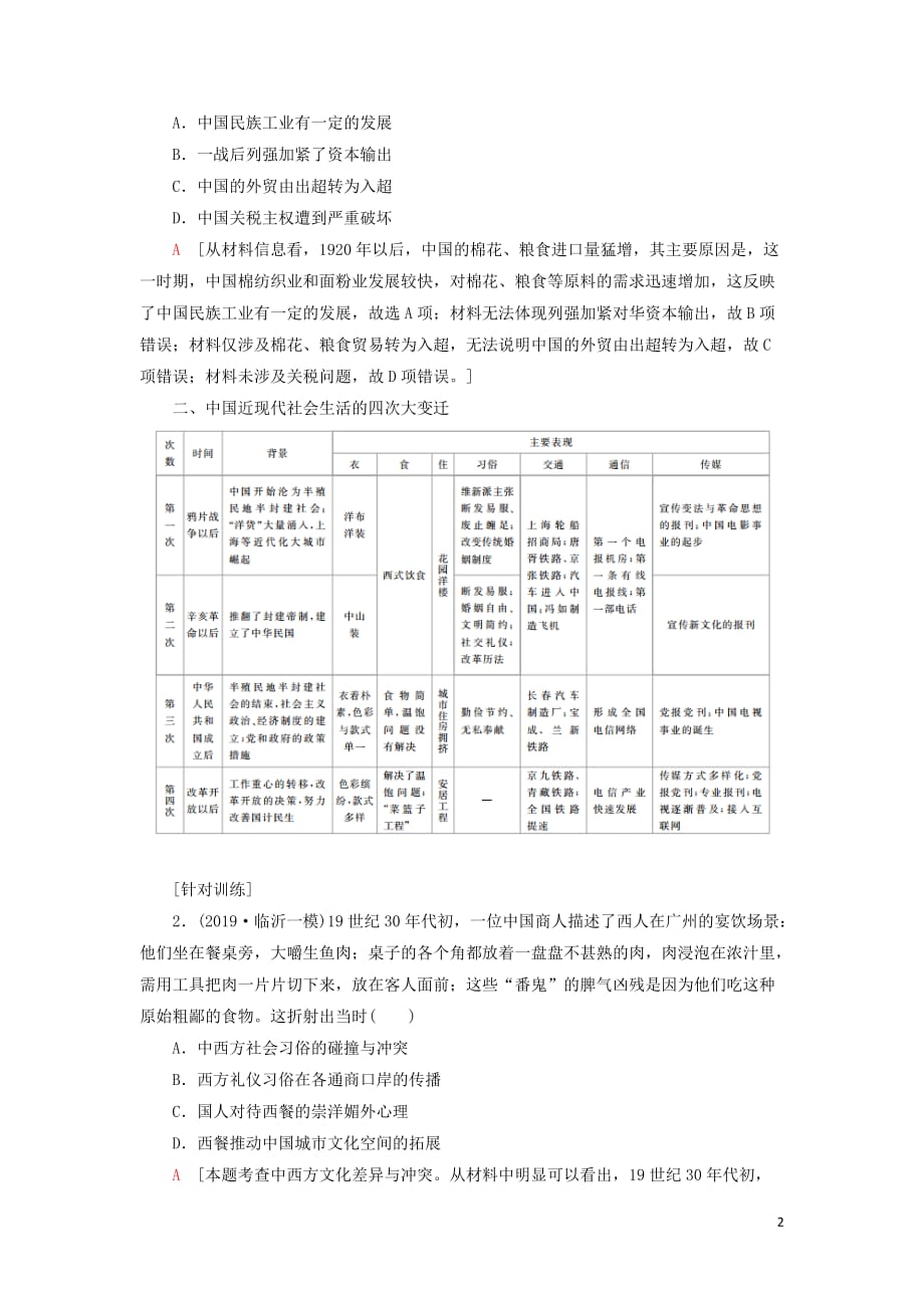 2021届高考历史一轮复习 模块2 专题7 近代中国资本主义的曲折发展和中国近现代社会生活的变迁专题整合提升教学案 人民版_第2页