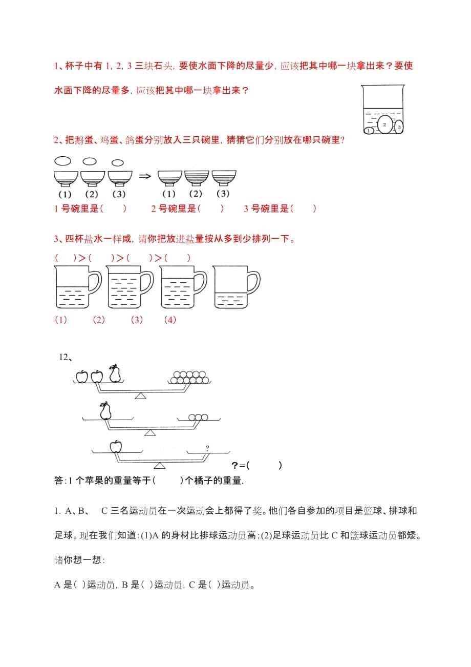 小学一年级数学简单推理题_第5页