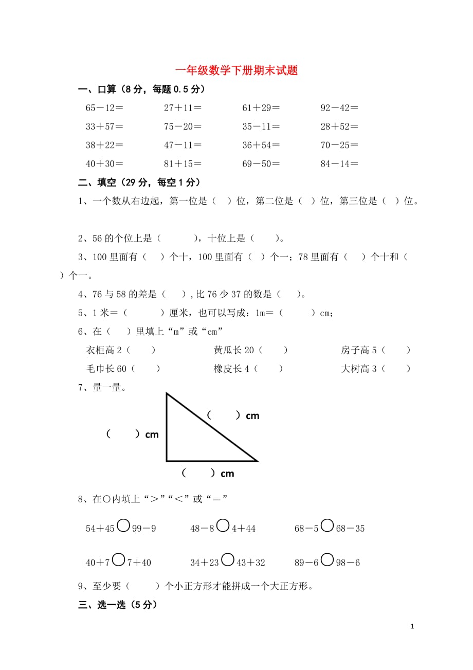 一年级数学下学期期末测试题3无答案新人教版20190717221_第1页