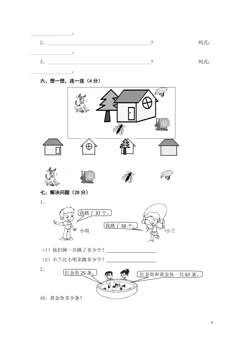 一年级数学下学期期末测试题3无答案新人教版20190717221_第3页