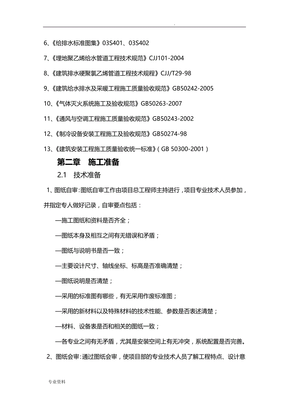 暖通给排水及消防施工组织设计_第2页