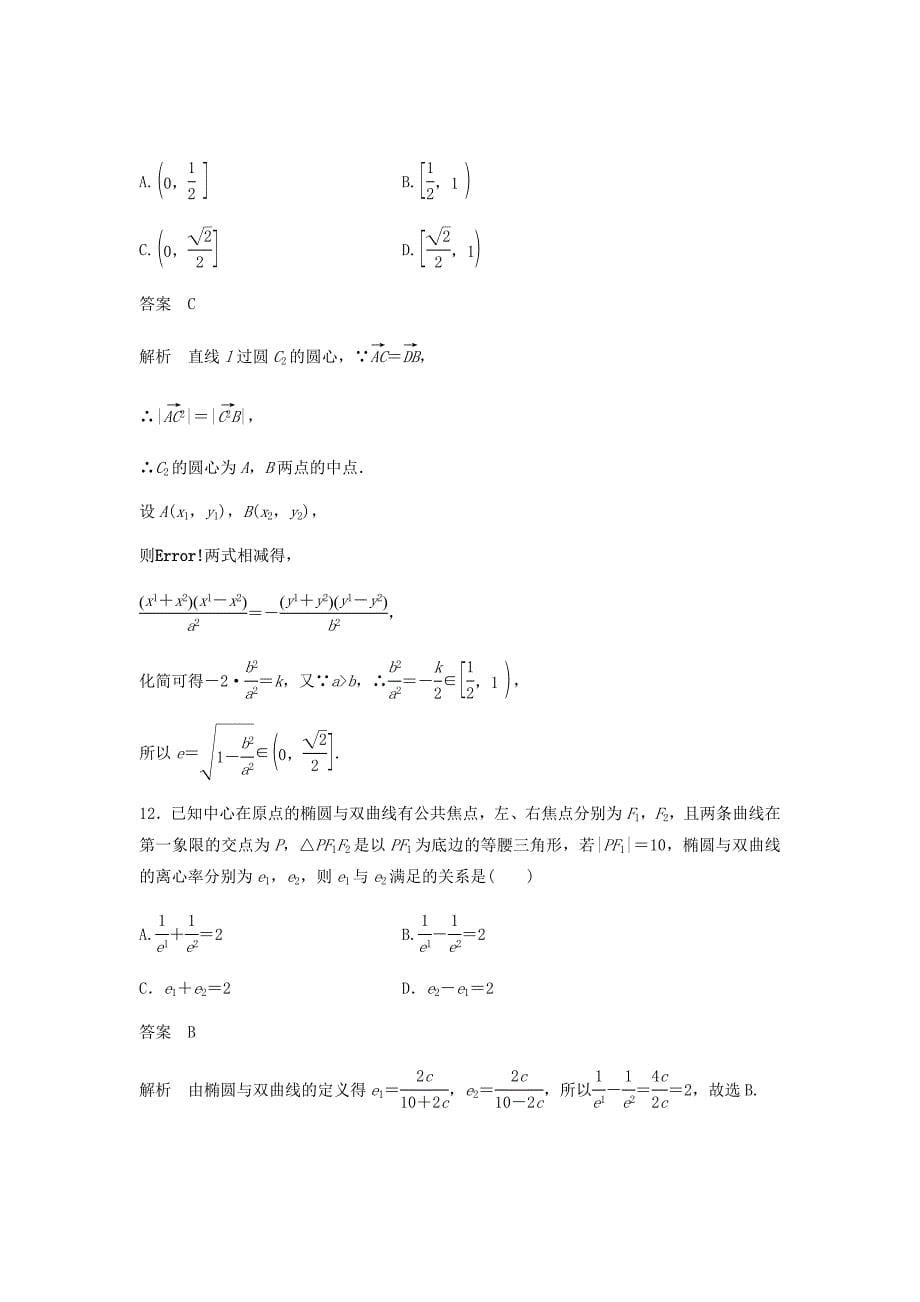 新高考数学复习单元检测九B解析几何提升卷单元检测理含解析新人教A版03_第5页