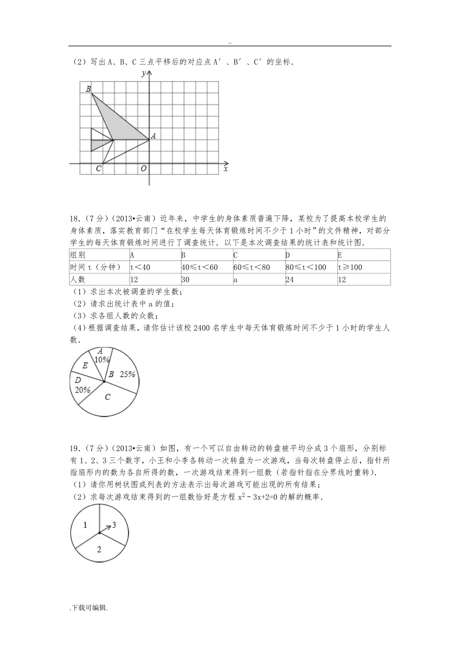 2013年云南中考数学试题（卷）与解析_第3页