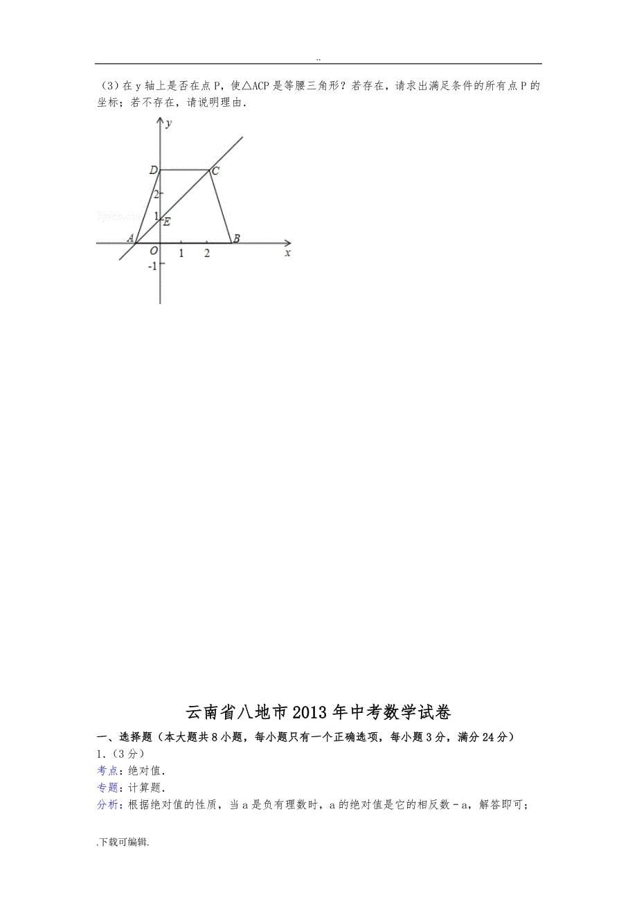 2013年云南中考数学试题（卷）与解析_第5页