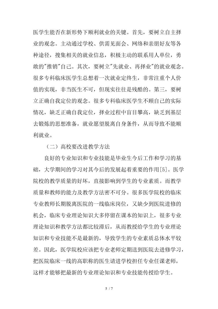 专科临床医学生就业形势分析及指导对策_第5页