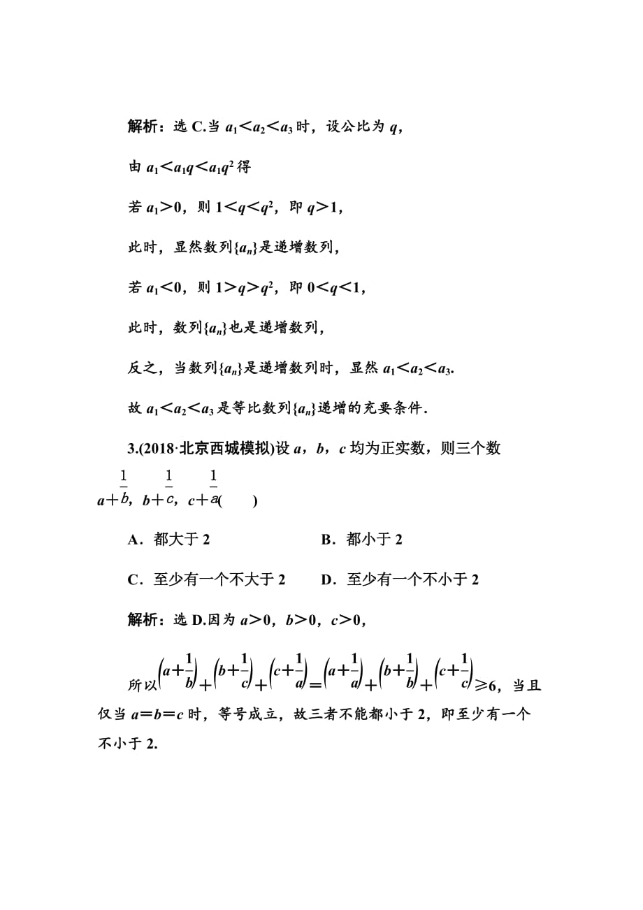 2020高考人教数学（理）大一轮复习检测直接证明与间接证明、数学归纳法Word版含解析_第2页