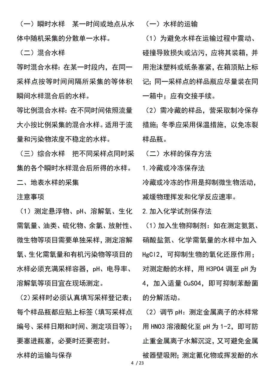 奚旦立第四版环境监测要点总结_第4页