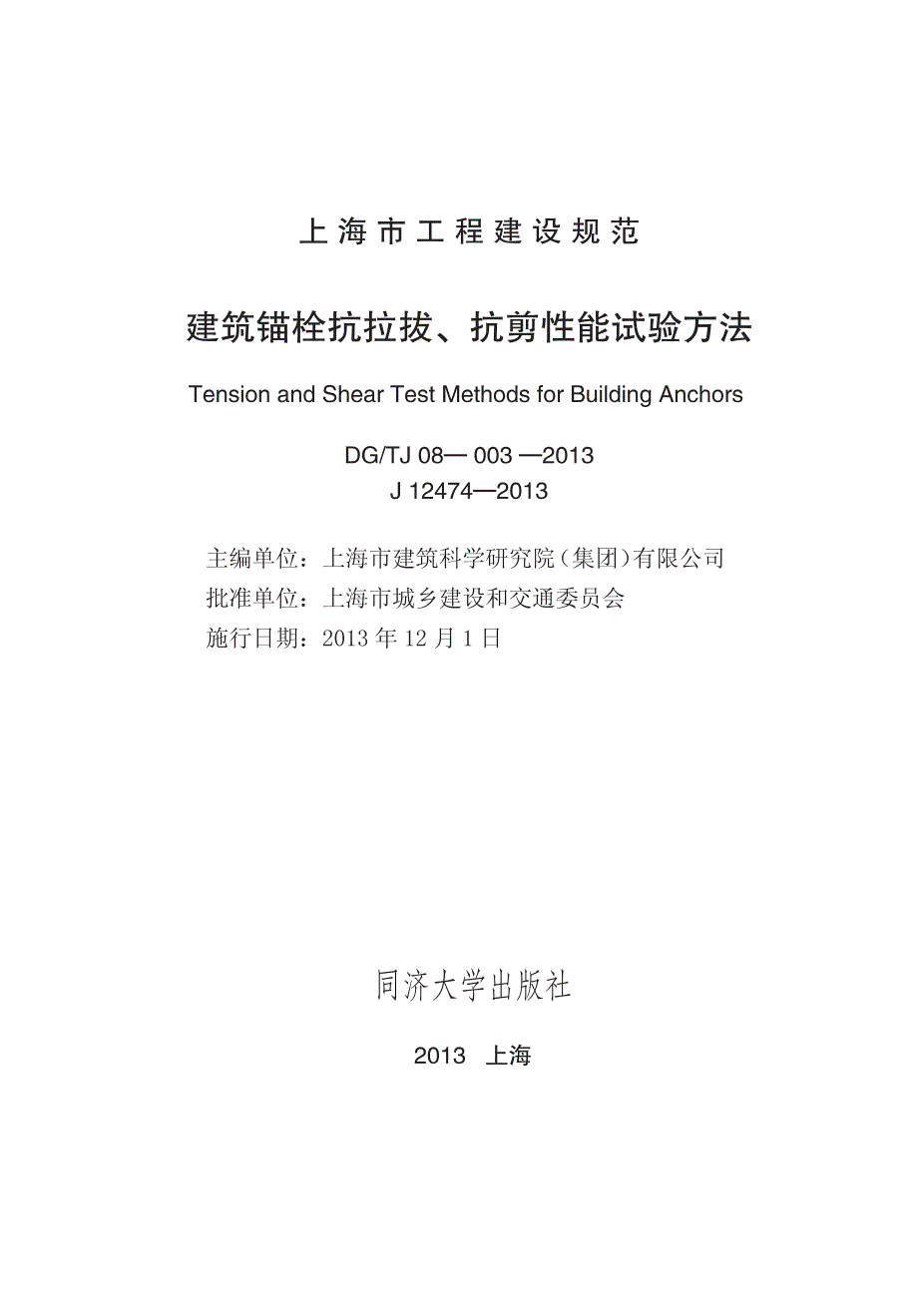 DGTJ08-003-2013 建筑锚栓抗拉拔、抗剪性能试验方法_第1页