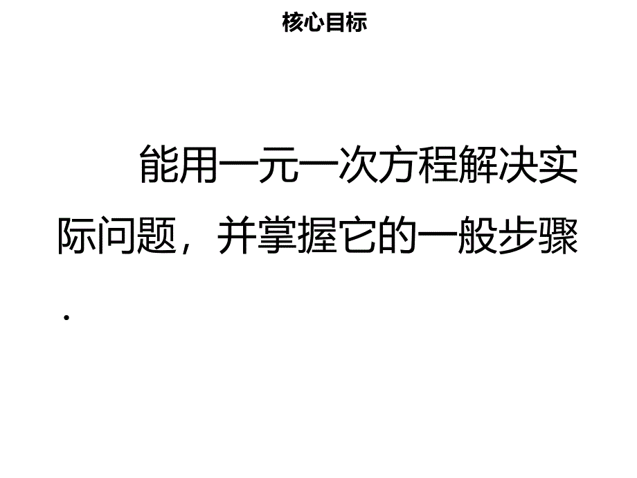 【名师导学】2019年初一数学上册 第三章 一元一次方程 3.2 解一元一次方程（一）—合并同类项（3）课件 （新版）新人教版教学资料_第2页