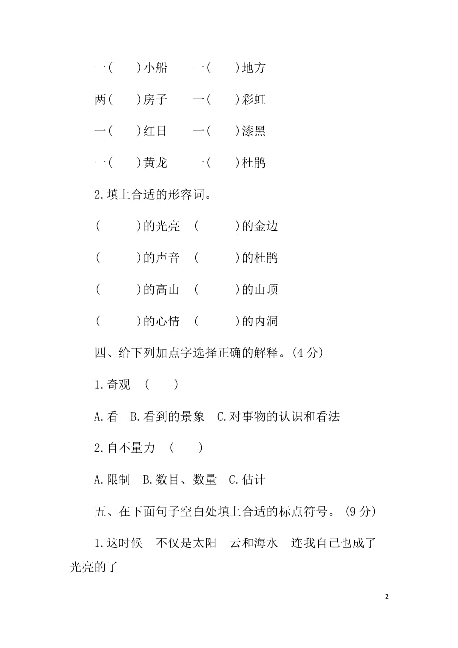 新部编版小学四年级下册语文第五单元测试卷及答案哦_第2页