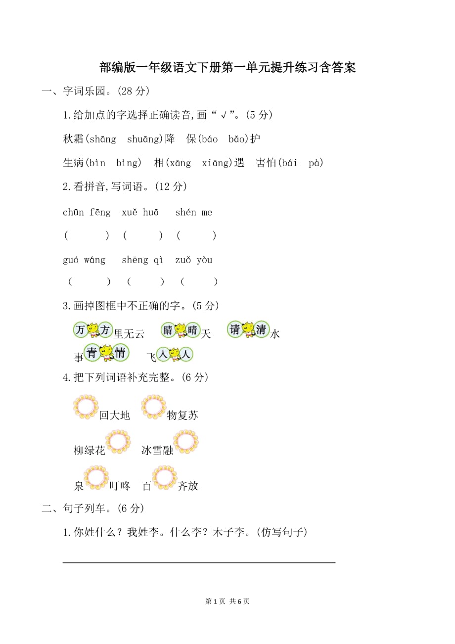 部编版一年级语文下册第一单元提升练习含答案_第1页