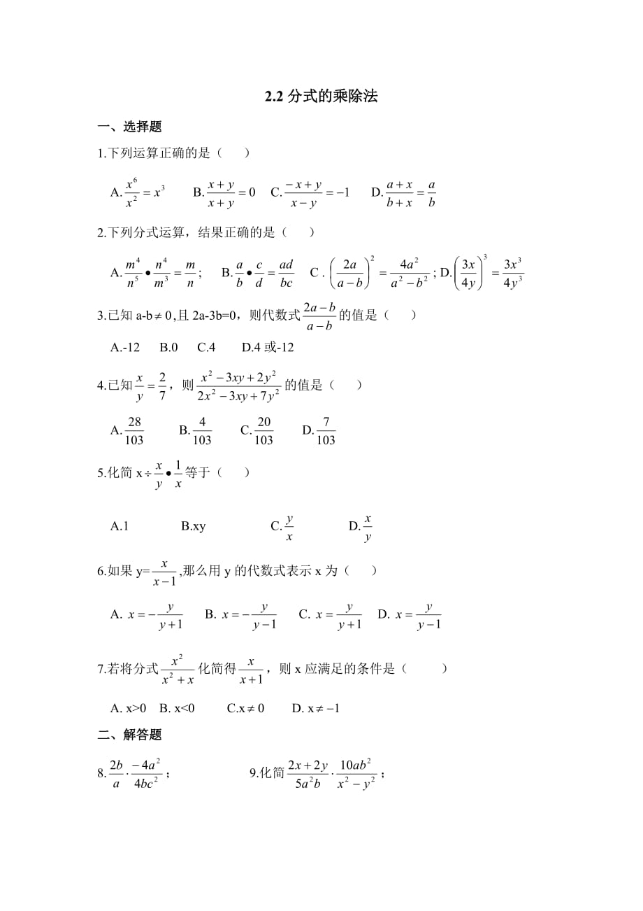 八年级数学鲁教版分式的乘除法同步练习3_第1页