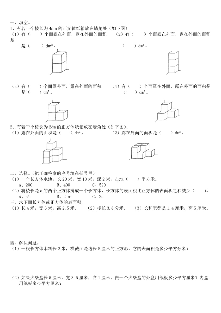 五年级数学下册数学露在外面的面练习题1_第1页