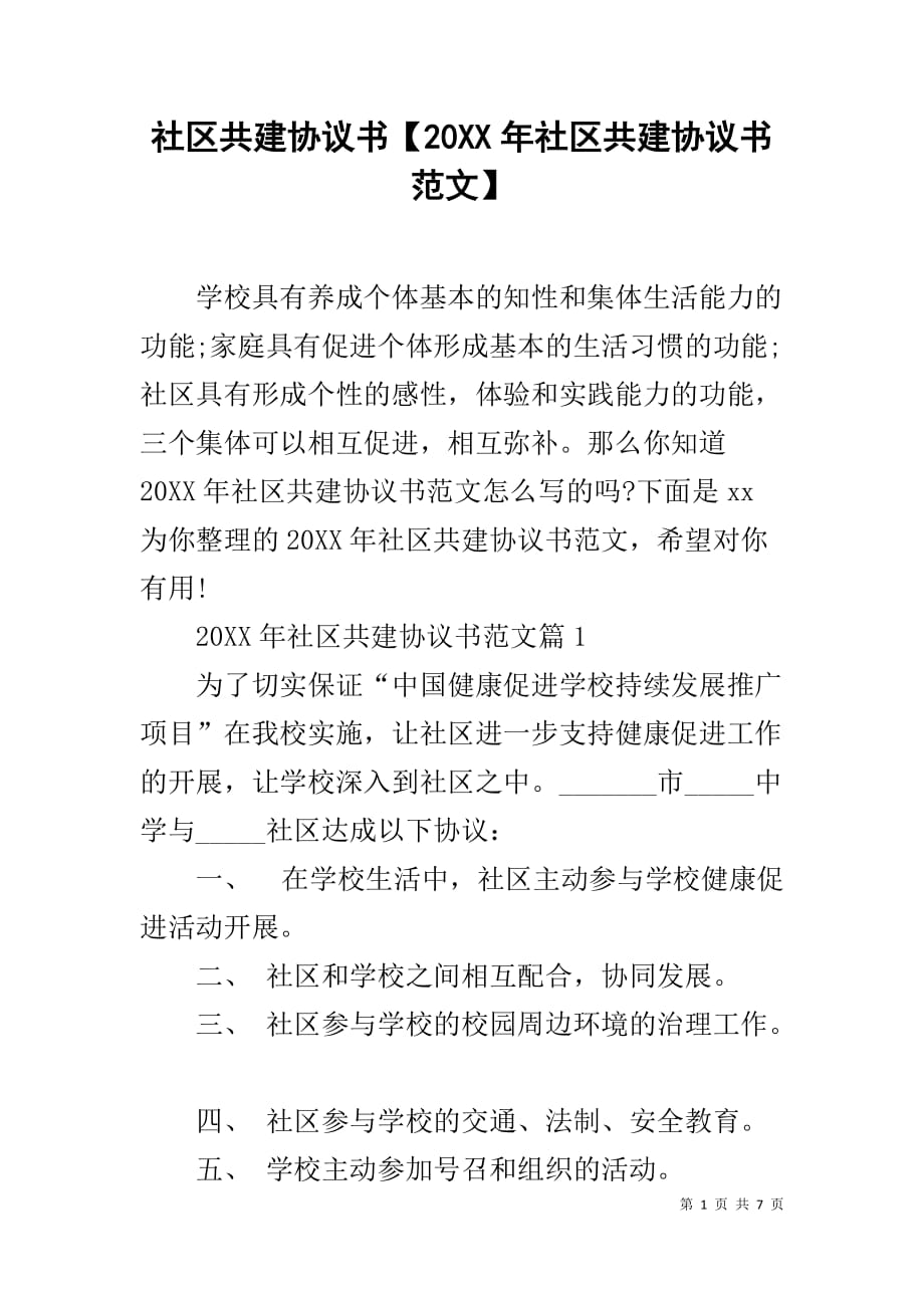 社区共建协议书【20年社区共建协议书范文】_第1页