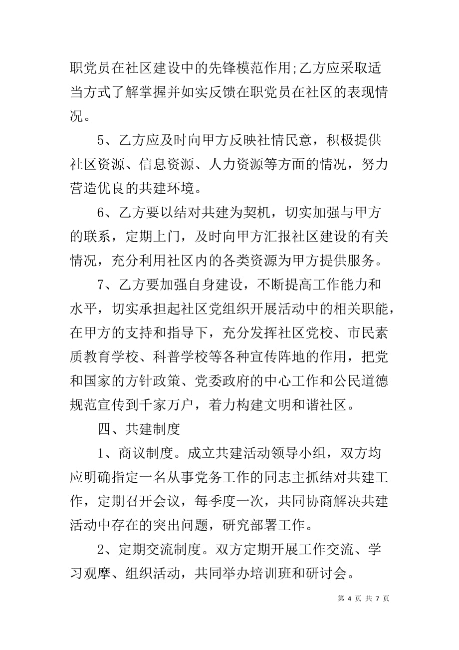 社区共建协议书【20年社区共建协议书范文】_第4页