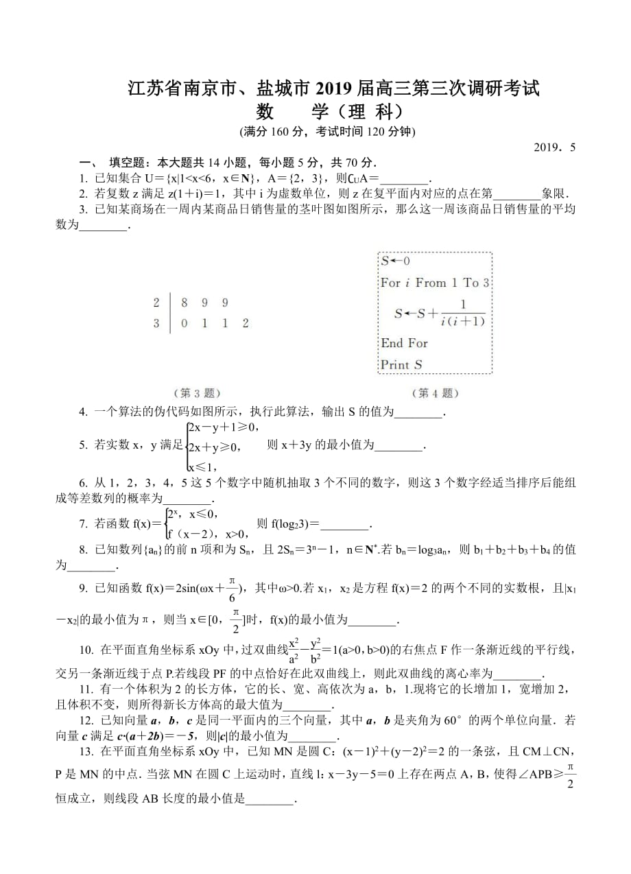 2019届江苏省南京市高三数学(理)模拟试题_第1页