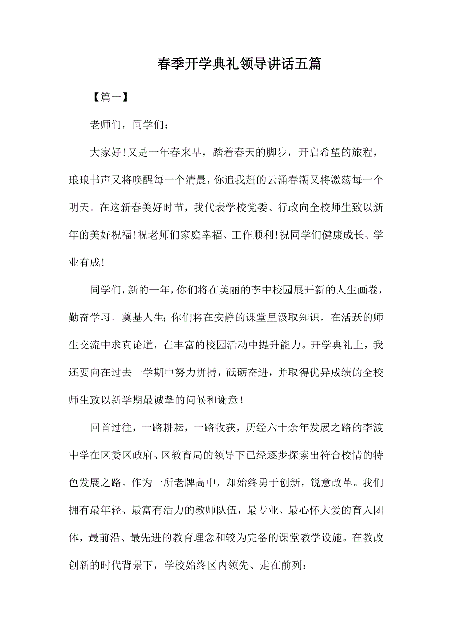 春季开学典礼领导讲话五篇_第1页