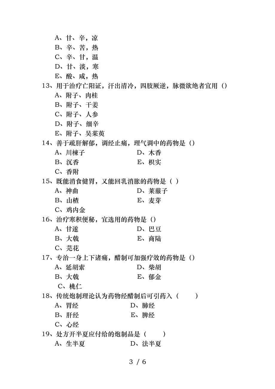 中医院药剂科考核试卷及复习资料_第3页