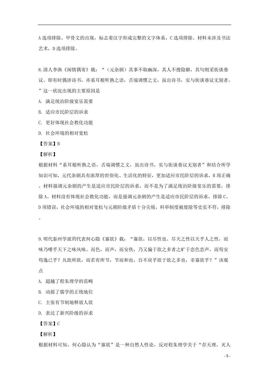 江西省2018-2019学年高二历史下学期第二次月考试题（含解析）_第5页