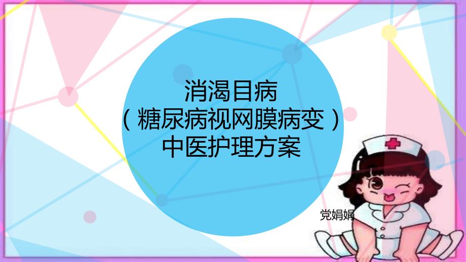 消渴目病(糖尿病视网膜病变)中医护理_方案_第1页