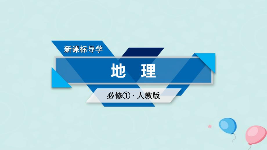 2019版高中地理 第一章 行星地球单元复习课课件 新人教版必修1教学资料_第1页