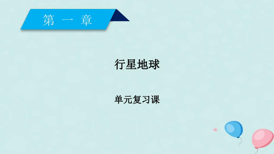 2019版高中地理 第一章 行星地球单元复习课课件 新人教版必修1教学资料_第2页