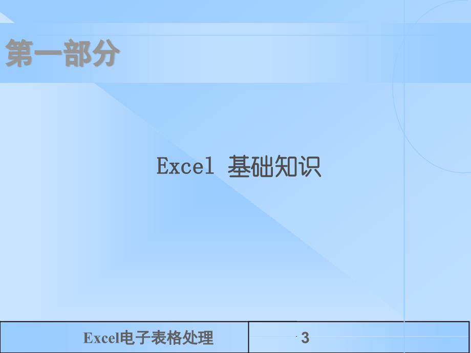 Excel教程完整版_第3页
