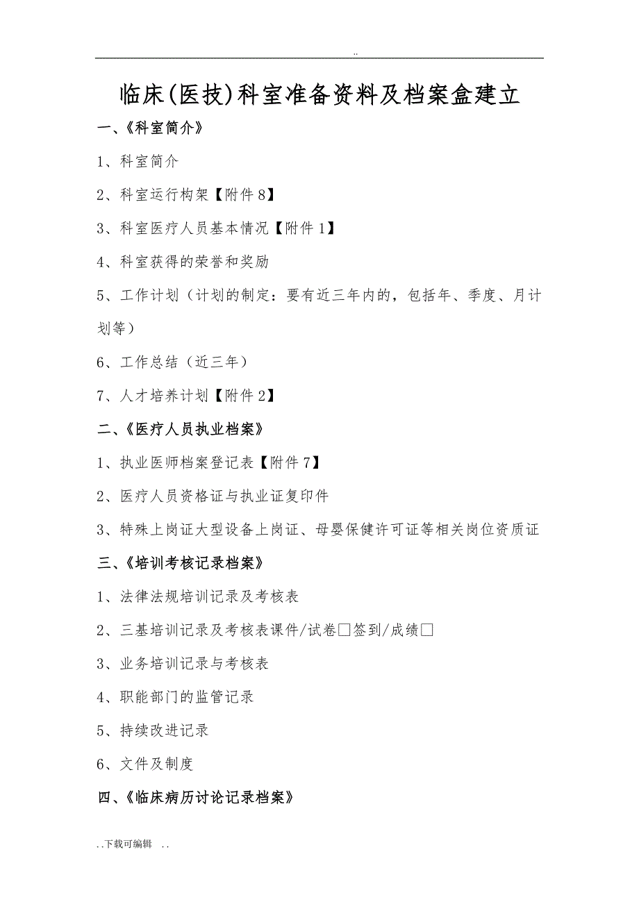 二级医院评审科室准备资料与档案盒建立_第1页