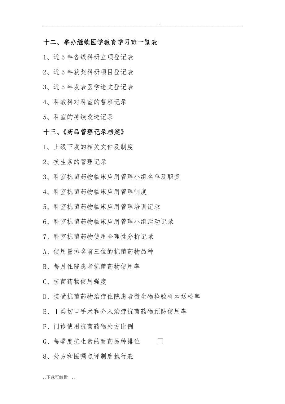 二级医院评审科室准备资料与档案盒建立_第5页