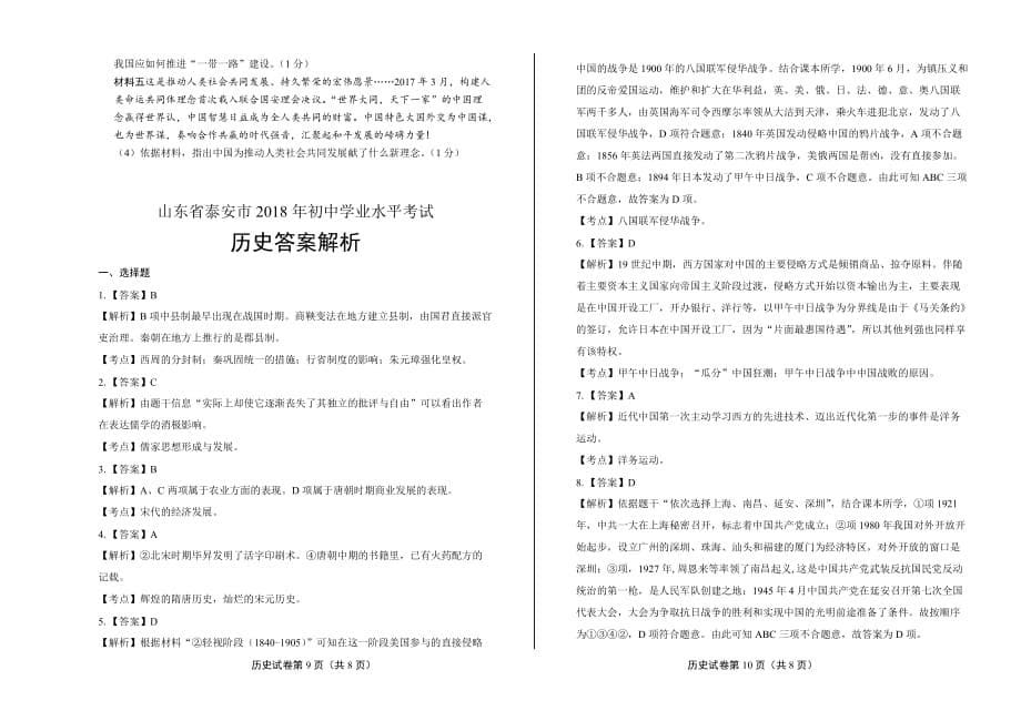 2018年山东省泰安市中考历史试卷含答案_第5页