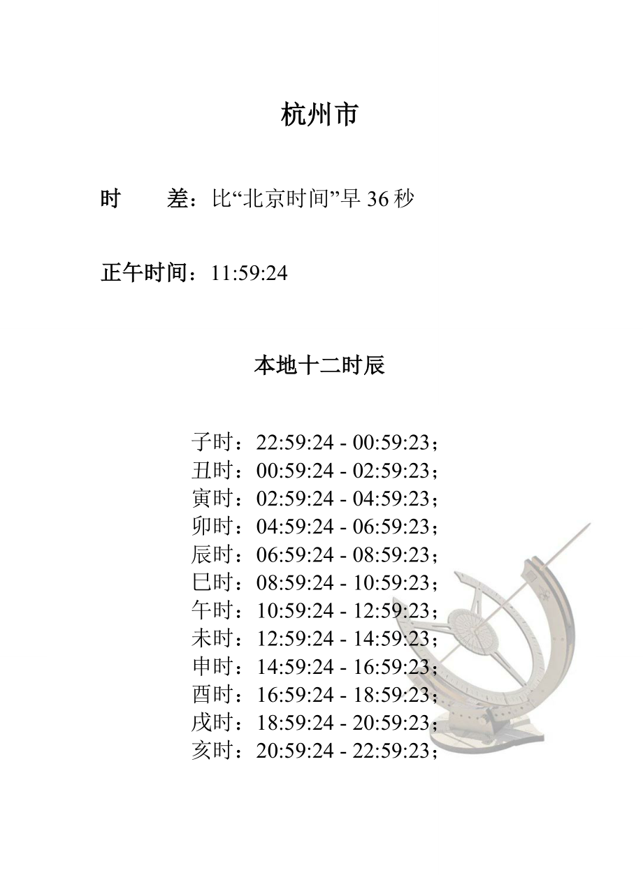 浙江各县区十二时辰时差修正_第2页