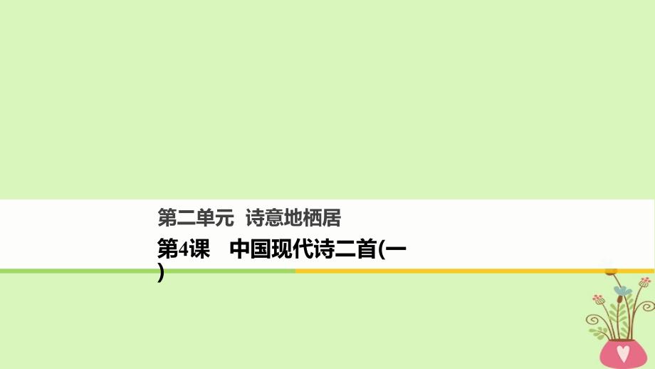 2019版高中语文 第二单元 诗意地栖居 第4课 中国现代诗二首课件 语文版必修1教学资料_第1页