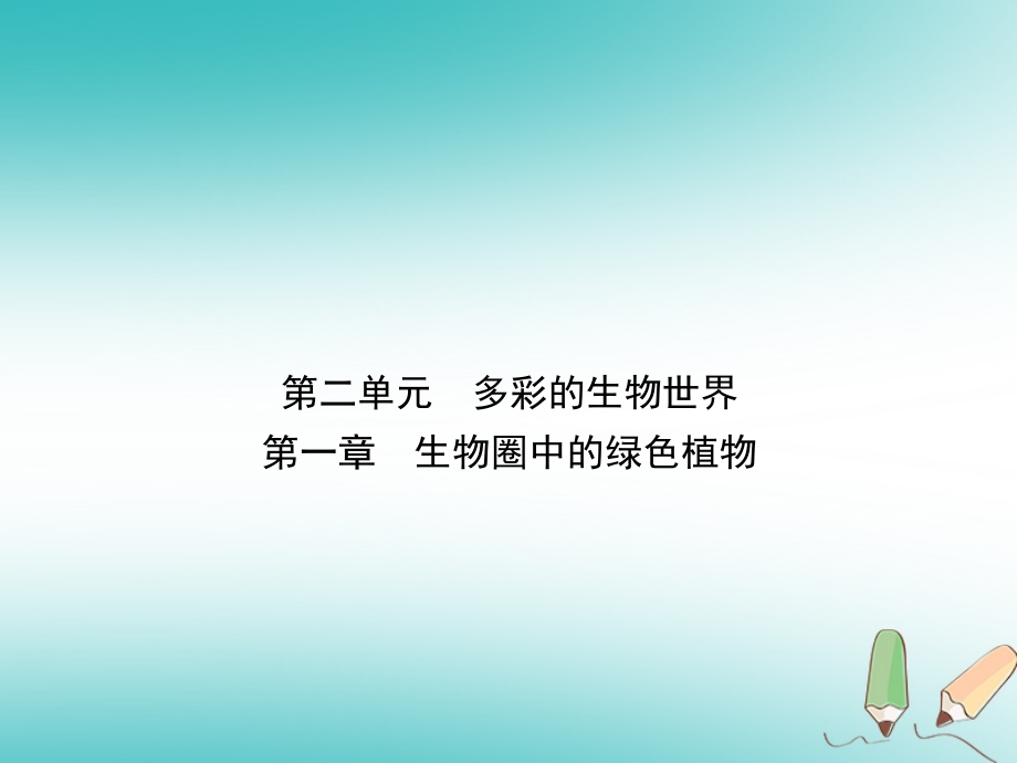 （济宁专版）2019年中考生物 第二单元 第一章复习课件_第1页