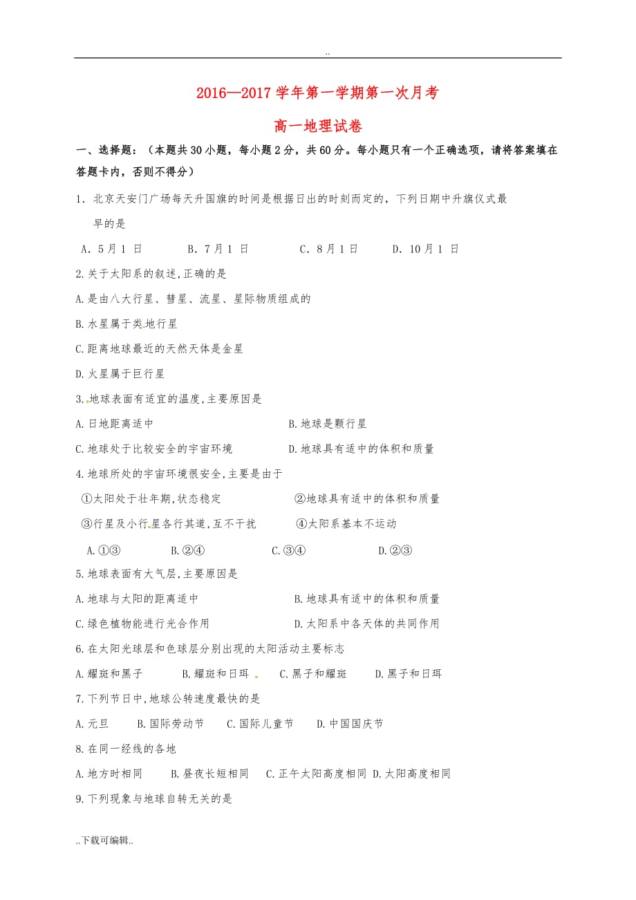 高中一年级地理上学期第一次月考试题（卷）(无答案)_第1页