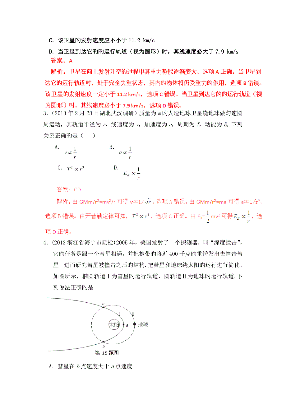 2019高考物理重点新题精选分类解析(第6期)专题05万有引力定律与航天_第2页