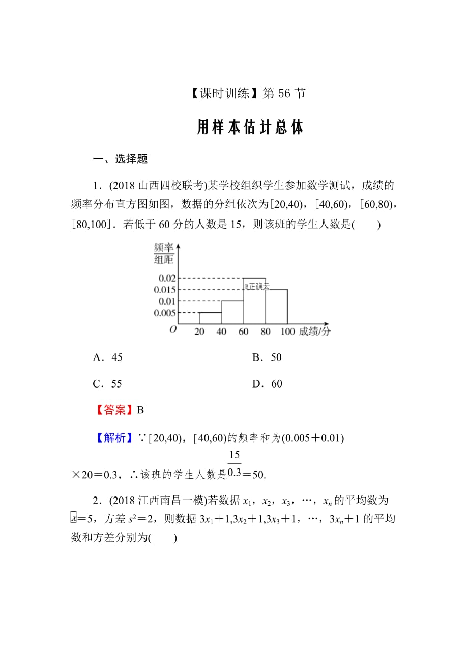 2020届高考数学（理）一轮复习课时练第11章统计与统计案例56Word版含解析_第1页