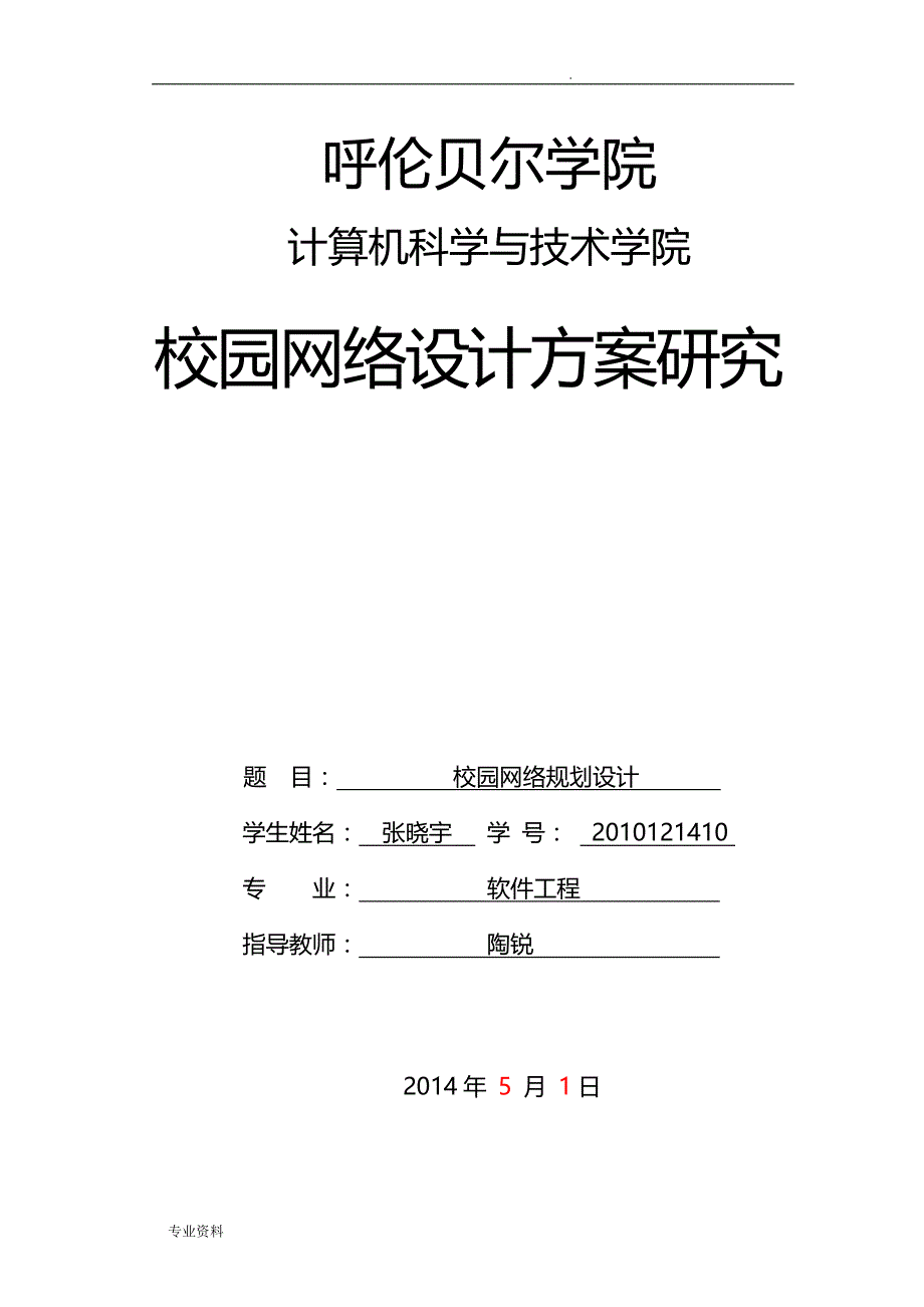 校园网络规划设计方案张晓宇_第1页