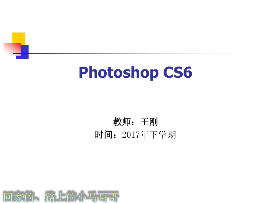 Photoshop-CS6-电子教案_第1页