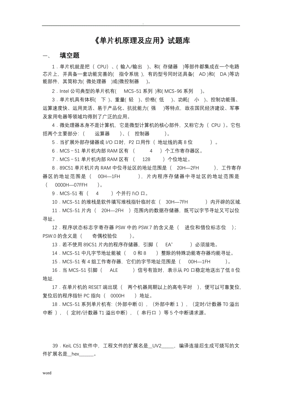 单片机原理及应用试题库--答案_第1页