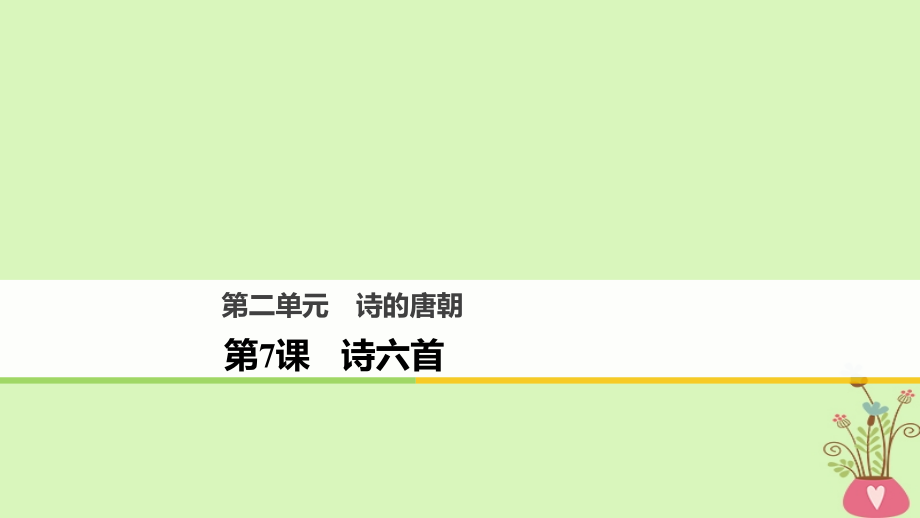 2019版高中语文 第二单元 诗的唐朝 第7课 诗六首课件 语文版必修2教学资料_第1页