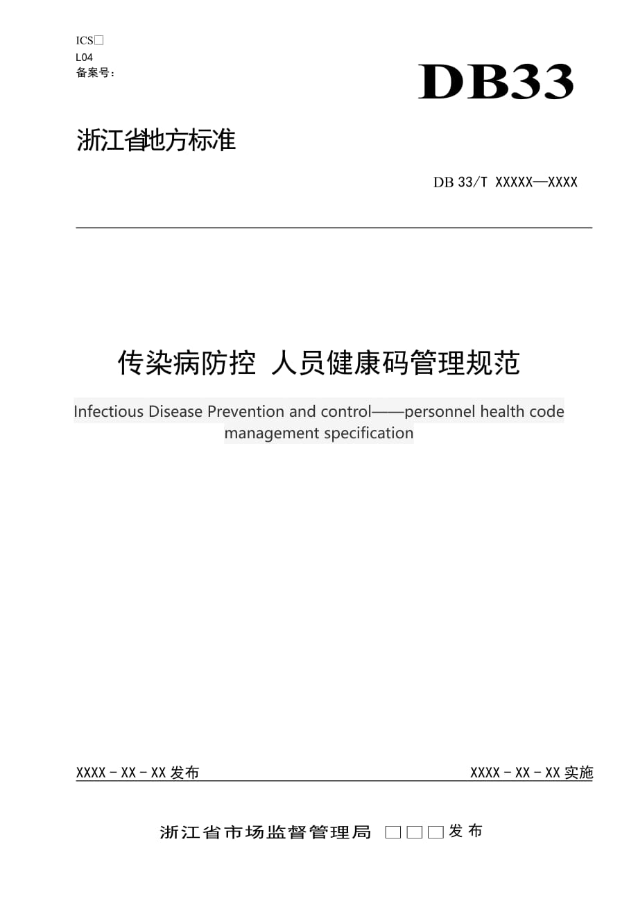 传染病防控 人员健康码管理规范-浙江_第1页