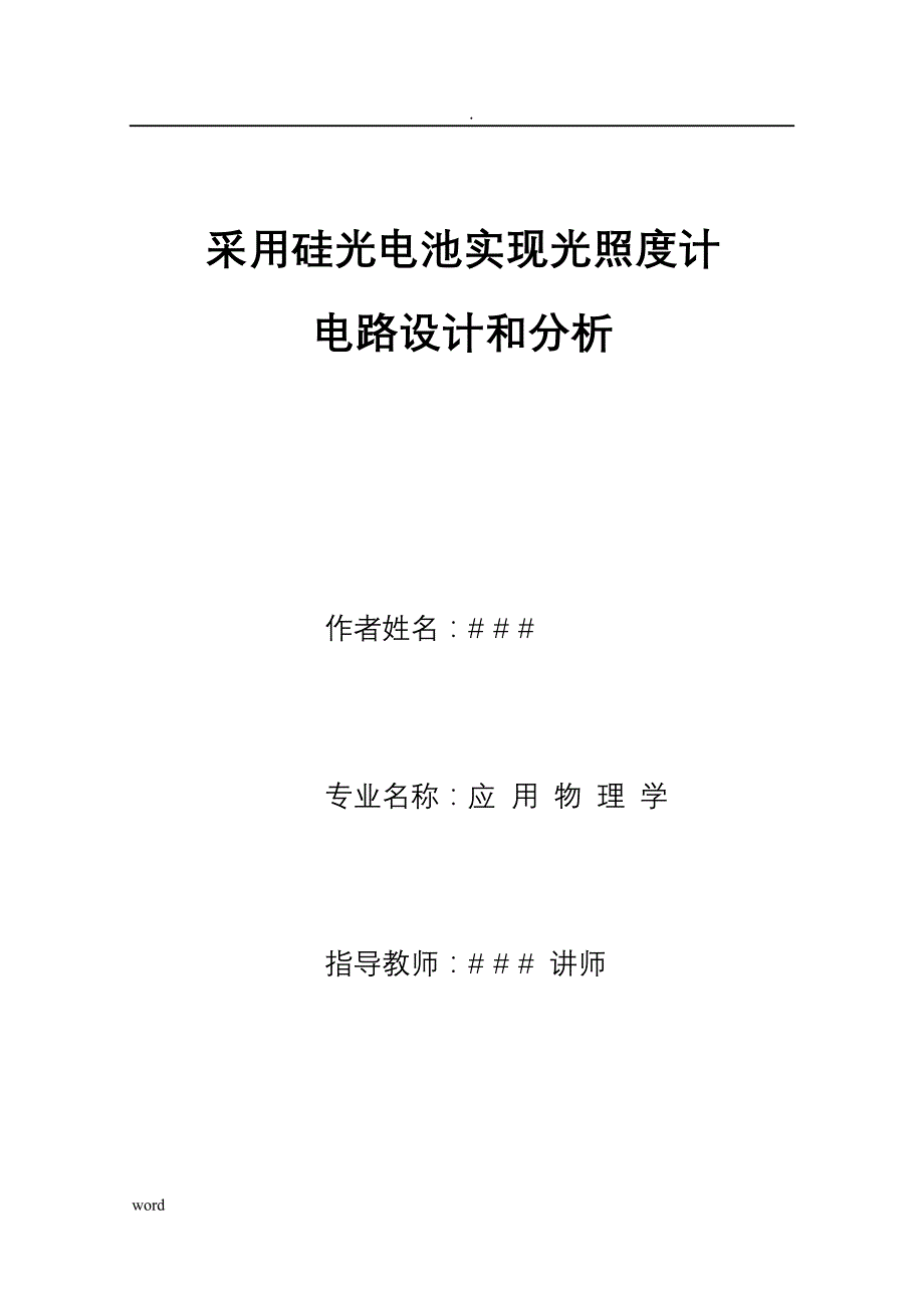 采用硅光电池实现光照度计电路设计分析_第1页