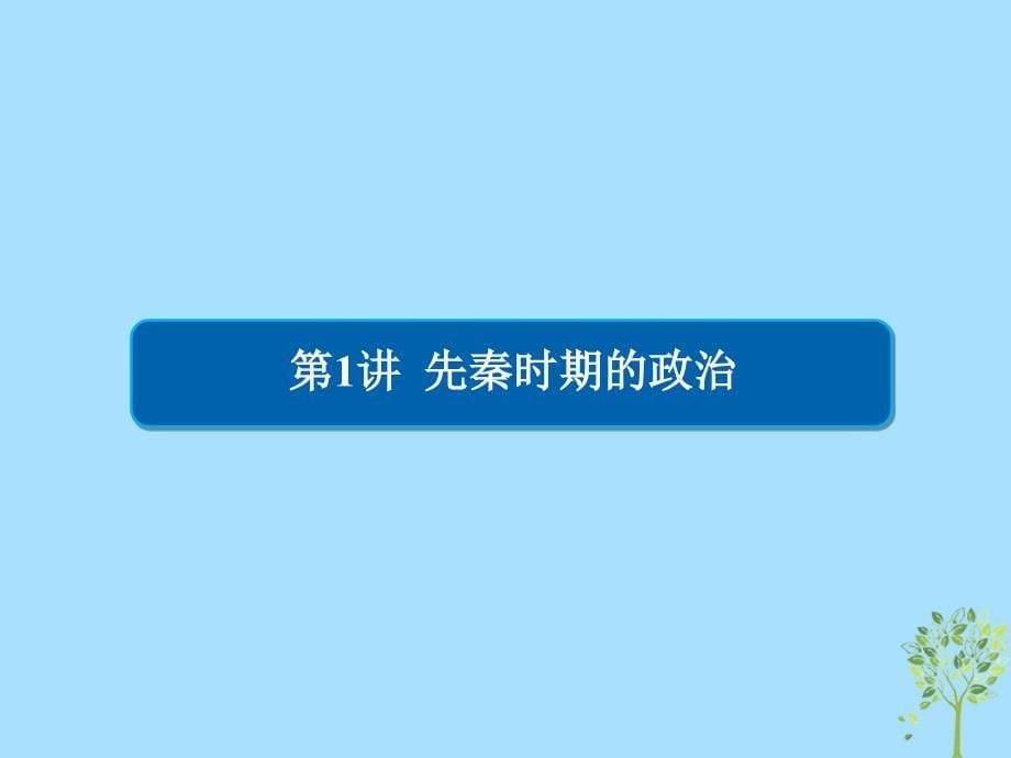 2019版高考历史一轮复习 1-1 先秦时期的政治课件教学资料_第5页