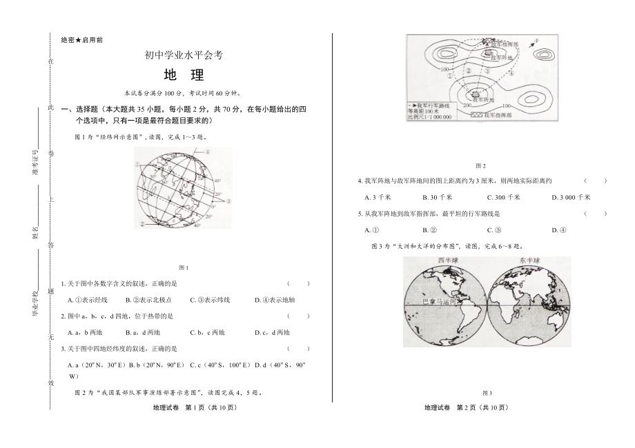 2020年中考地理模拟试题含答案09_第1页