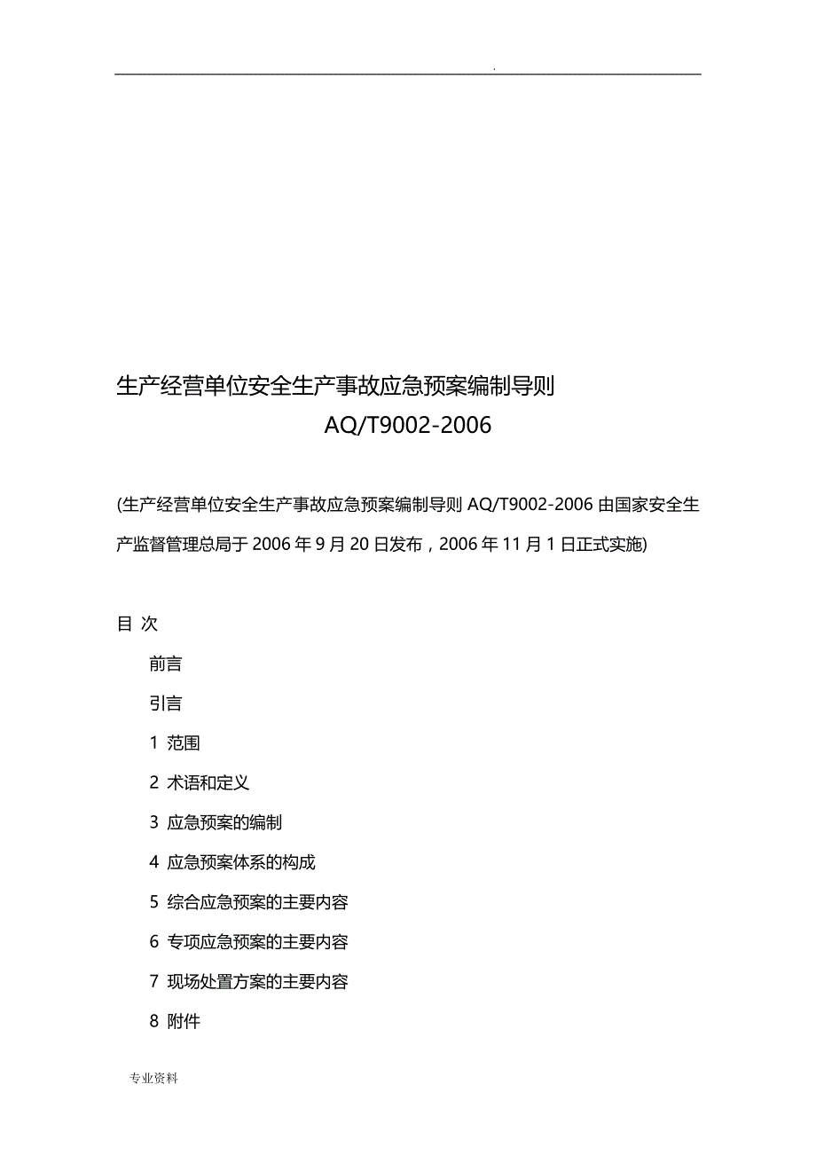 生产经营单位安全生产事故应急预案编制导则资料_第1页