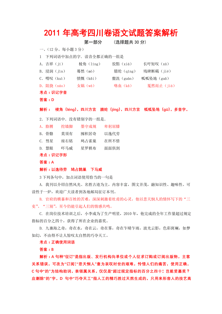 2011年高考四川语文试卷附答案详解_第1页