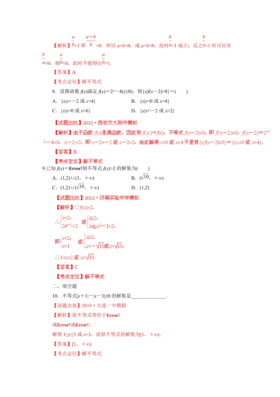 2019高考数学二轮练习名校组合测试专项05不等式(教师版)_第3页